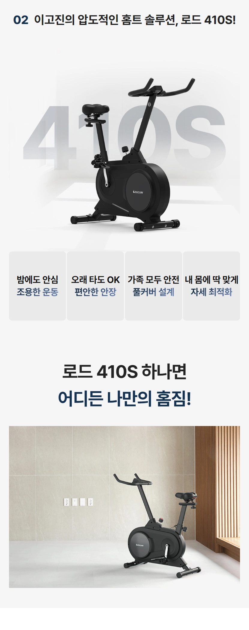  로드 410S 스핀 바이크, 이고진의 압도적인 홈트 솔루션, 로드 410S 저소음, 편안한 안장, 풀커버 안전 설계, 자세 최적화 디자인