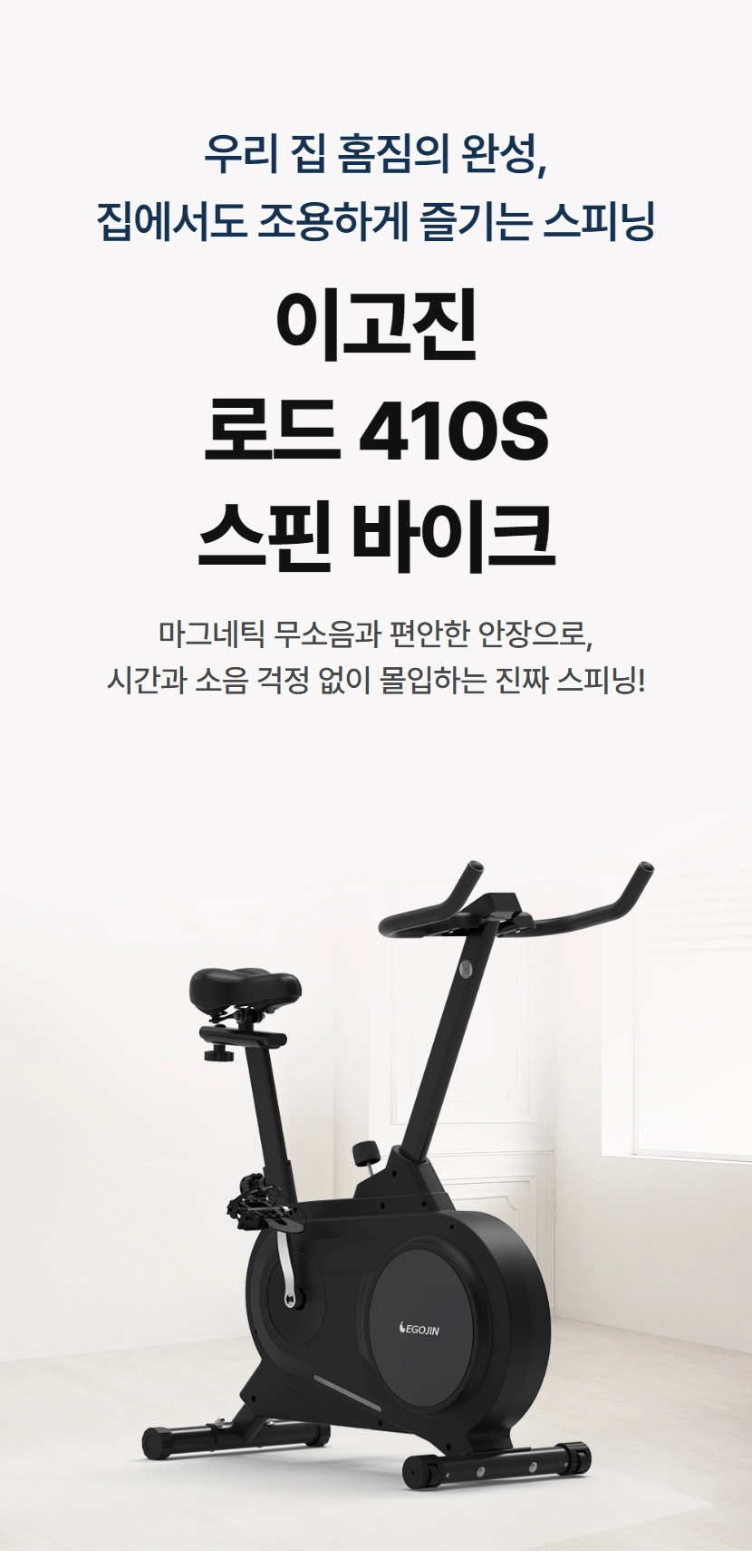 우리 집 홈짐의 완성, 집에서도 조용하게 즐기는 스피닝 이고진 로드 410S 스핀 바이크