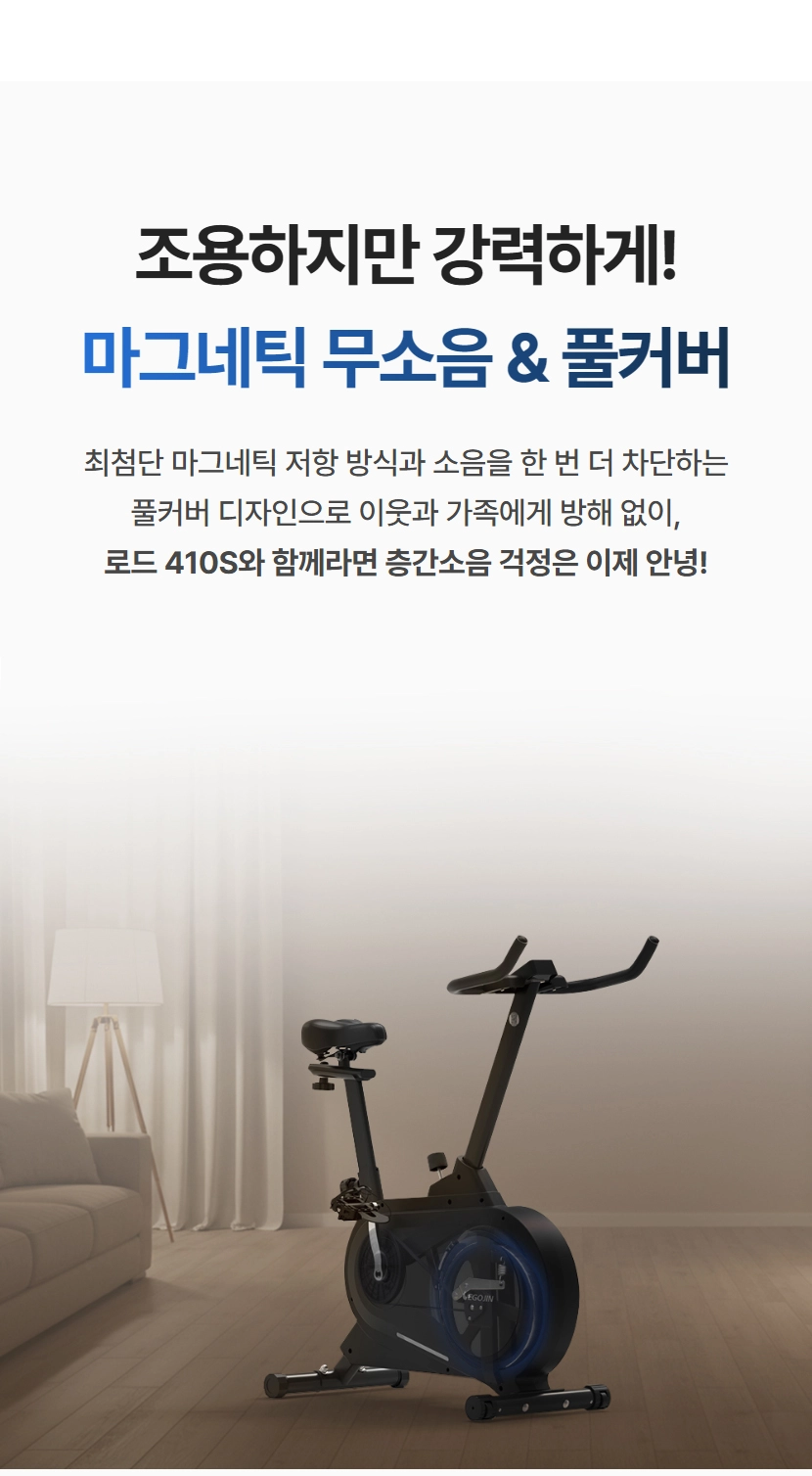 로드 410S 스핀바이크의 조용하지만 강력한 마그네틱 무소음 풀커버 디자인의 장점!