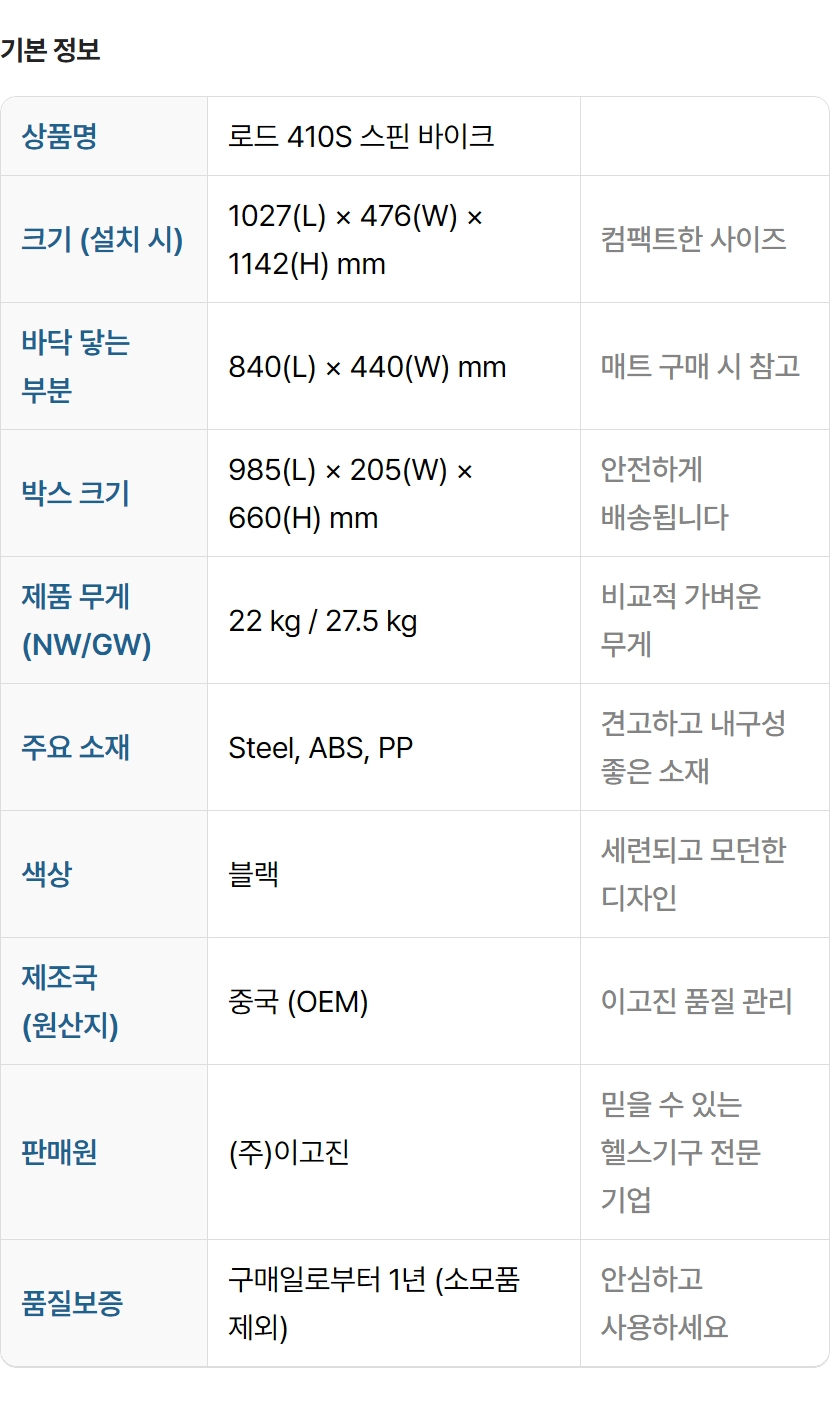 로드 410S 스핀바이크의 기본 정보 - 제품 규격, 크기, 무게 등 상세 스펙