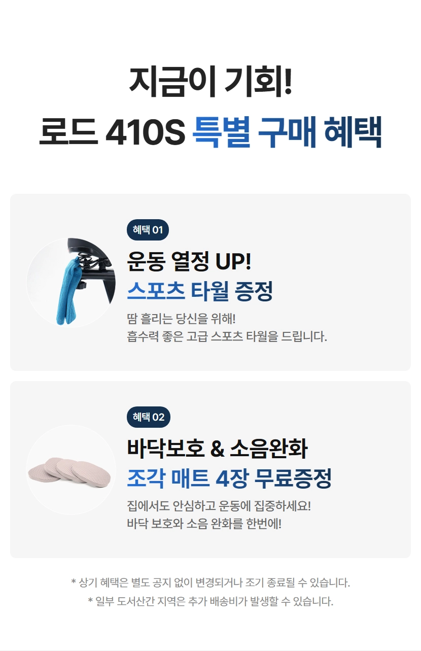 로드 410S 스핀바이크의 구매 혜택 프로모션 스포츠 타올, 조각 매트 4개 무료 증정