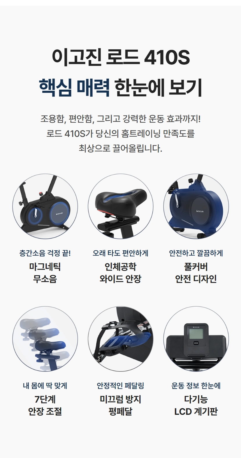 로드 410S 스핀바이크의 핵심 기능 한눈에 보기 - 마그네틱 무소음, 인체공학 와이드 안장, 풀커버 안전 디자인, 7단계 안장 조절, 미끄럼 방지 평페달, 다기능 LCD계기판