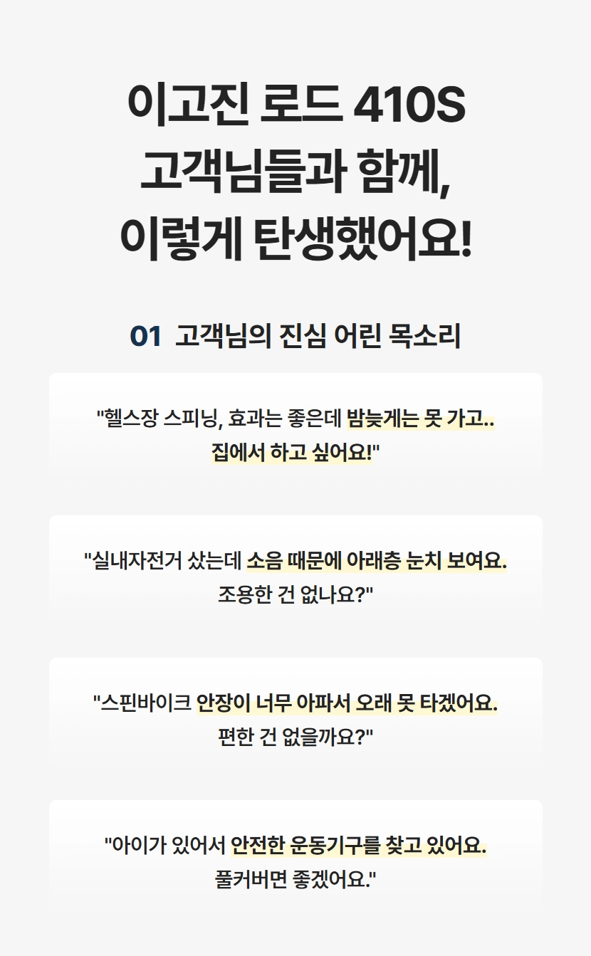 로드 410S 스핀바이크, 운동하는 당신을 위해 만들었습니다! 고객님의 진솔한 목소리, 우리의 고민