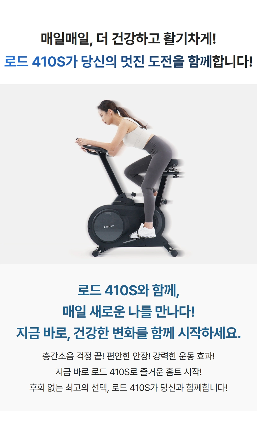 로드 410S 스핀바이크와 매일 새로운 나를 만나다! 지금 바로, 건강한 변화를 함께 시작하세요!