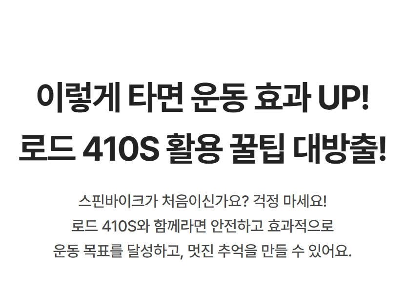 로드 410S 스핀바이크의 운동 팁, 자세 설명팁