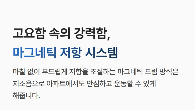 로드 410S 스핀바이크의 고요함 속의 강력함, 마그네틱 저항 시스템