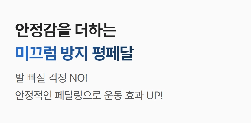 로드 410S 스핀바이크의 미끄럼 방지 평페달의 안정감