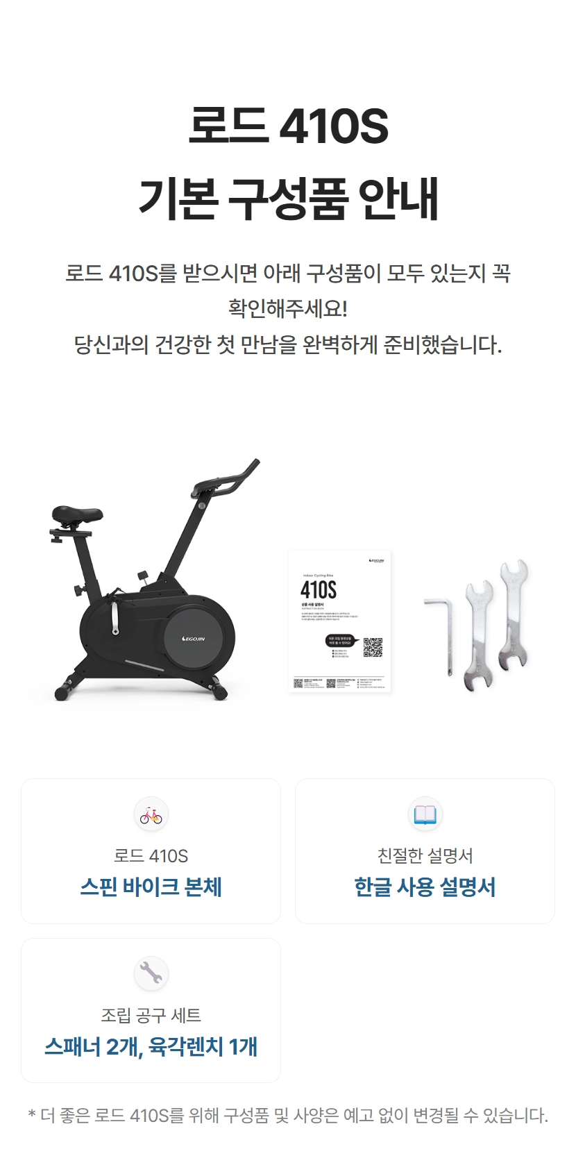 로드 410S 스핀바이크의 제품 구성품 기본 구성품 안내 - 모든 구성품 확인하기