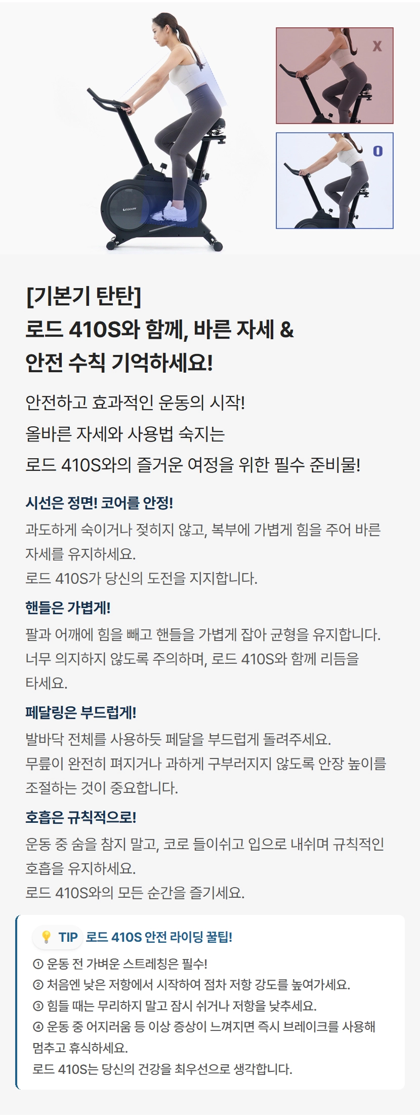 로드 410S 스핀바이크의 올바른 자세 팁과 기본 안전 수칙 설명, 1.시선은 정면, 코어는 안정적으로 2.핸들은 가볍게 3.페달링은 부드럽게 4. 호흡은 규칙적으로 - 운동 전 가벼운 스트레칭은 필수!
