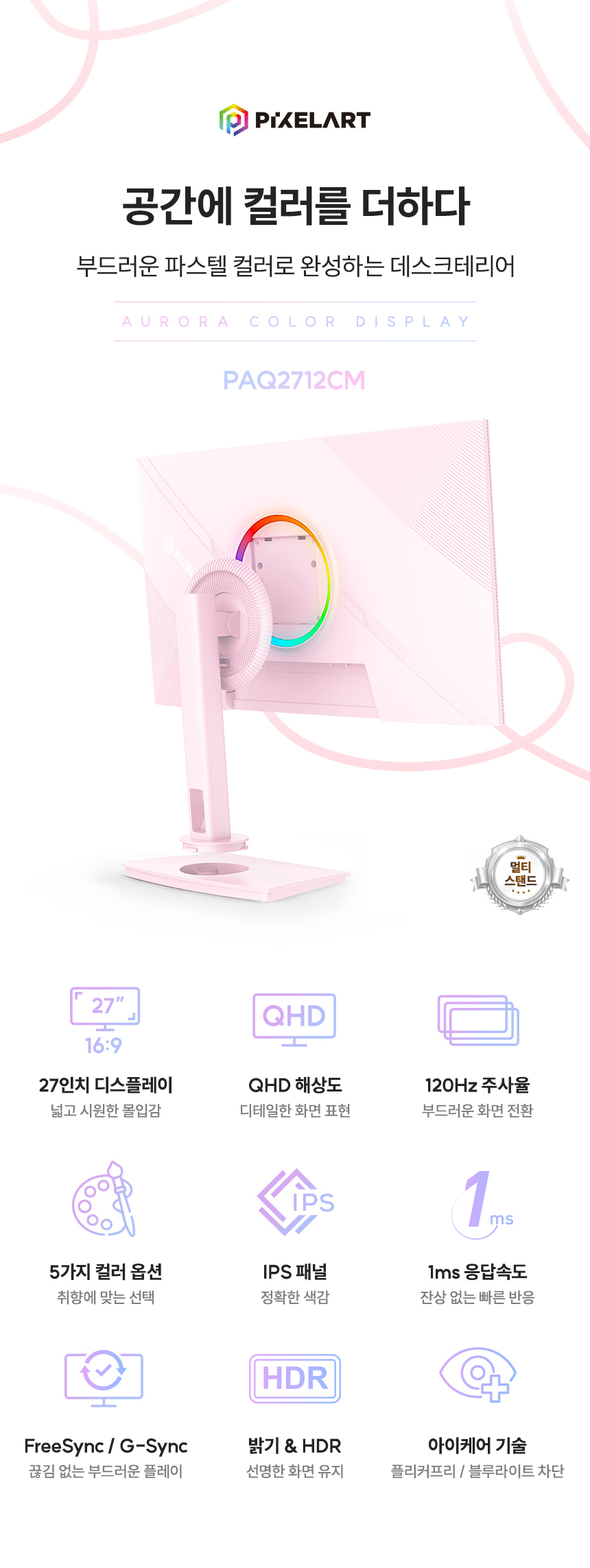 픽셀아트 AURORA PAQ2712CM 핑크 QHD IPS 리얼 120 멀티스탠드