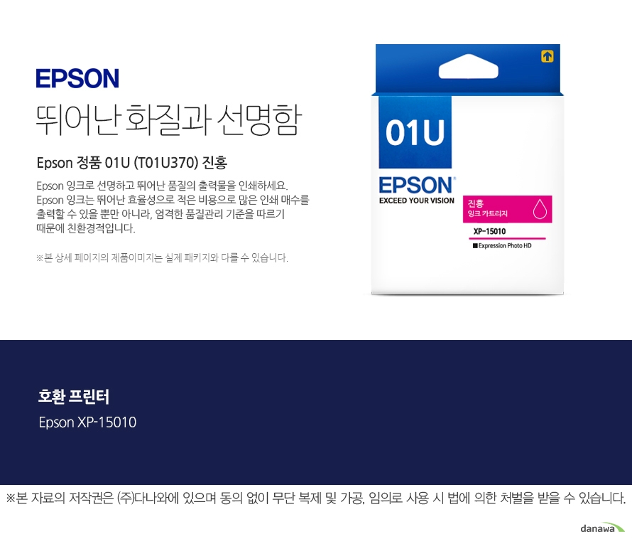 엡손잉크 뛰어난 화질과 선명함 Epson 정품 01U (T01U370) 진홍 Epson 잉크로 선명하고 뛰어난 품질의 출력물을 인쇄하세요. Epson 잉크는 뛰어난 효율성으로 적은 비용으로 많은 인쇄 매수를 출력할 수 있을 뿐만 아니라, 엄격한 품질관리 기준을 따르기 때문에 친환경적입니다. 본 상세 페이지의 제품이미지는 실제 패키지와 다를 수 있습니다. 호환 프린터 Epson XP-15010 본 자료의 저작권은 주식회사 다나와에 있으며 동의 없이 무단 복제 및 가공 임의로 사용 시 법에 의한 처벌을 받을 수 있습니다 출력 비용은 줄이고, 출력매수는 늘리고 엡손 잉크의 세가지 장점 출력 품질: 높은 퀄리티의 화질과 선명함을 제공합니다. 뛰어난 보존력: 사진 인쇄 시 물, 오존 등으로부터 사진을 보호합니다. 출력 오류 최소화: 완벽한 기술을 통해 출력 오류를 최소화합니다.