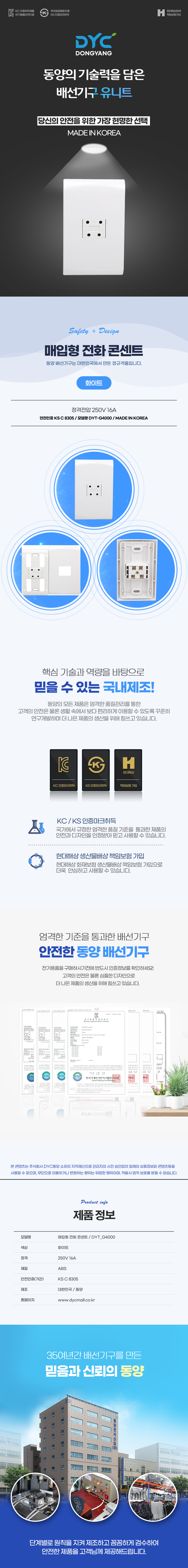 동양전자산업 매입형 전화 콘센트 1구 4P