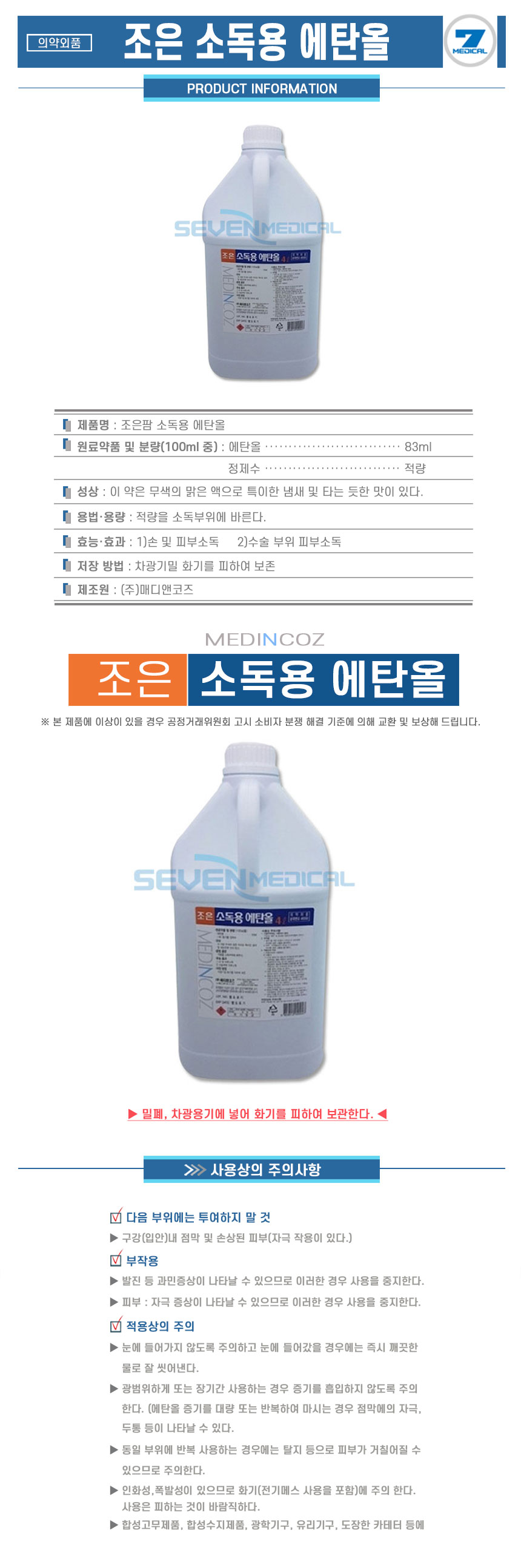 조은-소독용에탄올-4리터-1개-상세.jpg