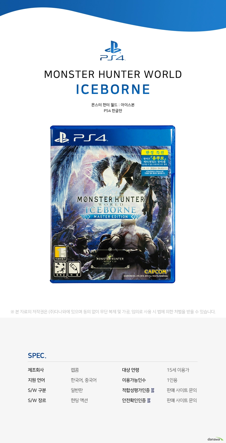 몬스터 헌터 월드 아이스본 PS4 한글판 SPECIFICATION 제조 회사 캡콤 지원 언어 한국어 중국어 SW 구분 일반판 SW 장르 헌팅 액션 대상 연령 15세 이용가 이용 가능 인수 1인용 인증번호 판매 사이트 문의