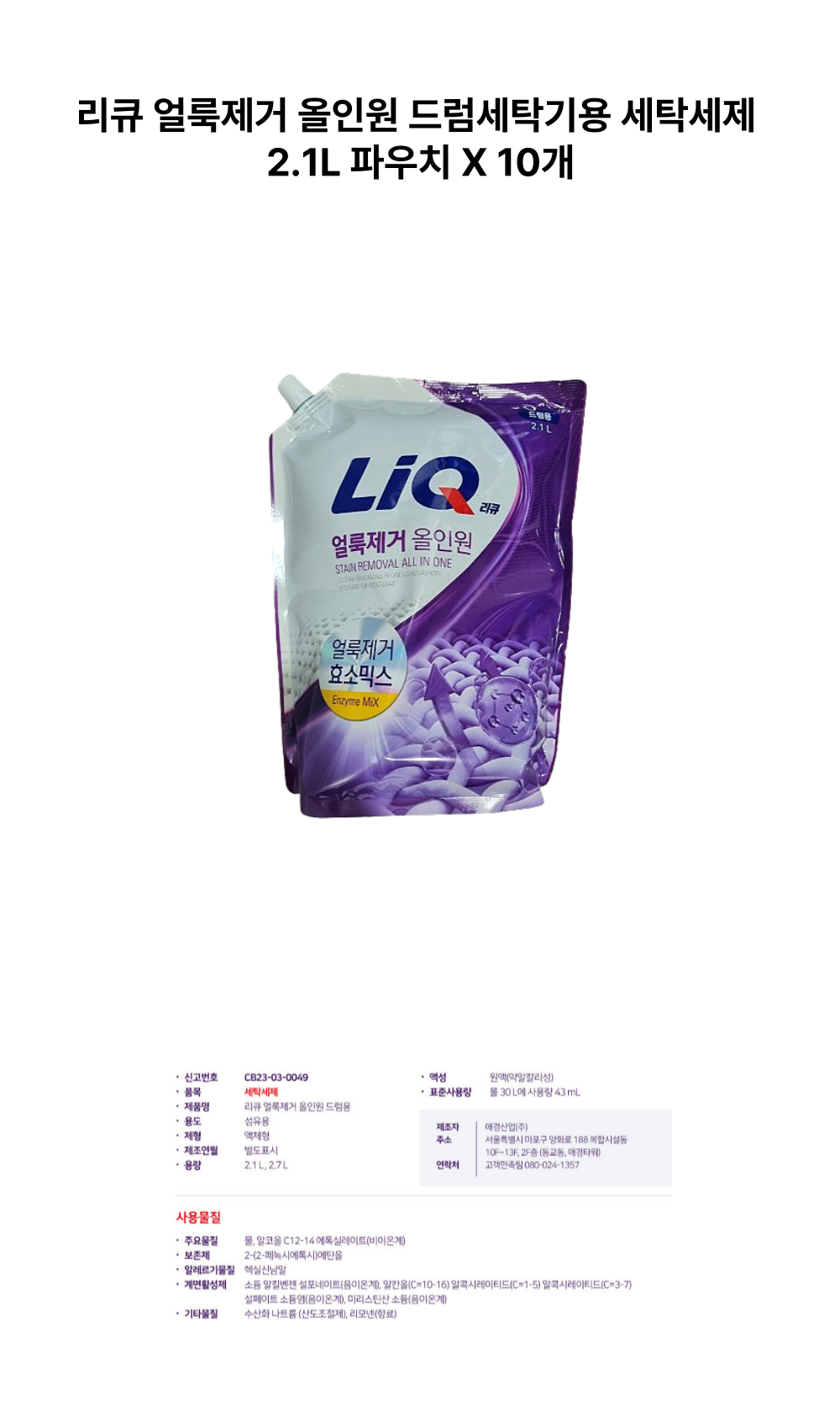 리큐 얼룩제거 올인원 드럼세탁기용 세탁세제 2 1L 파우치 X 10개_상.png