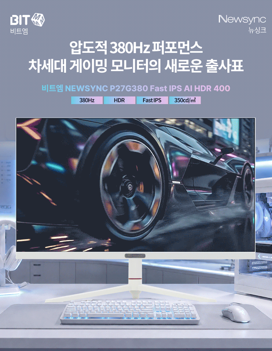 비트엠 Newsync P27G380 Fast IPS AI HDR 400