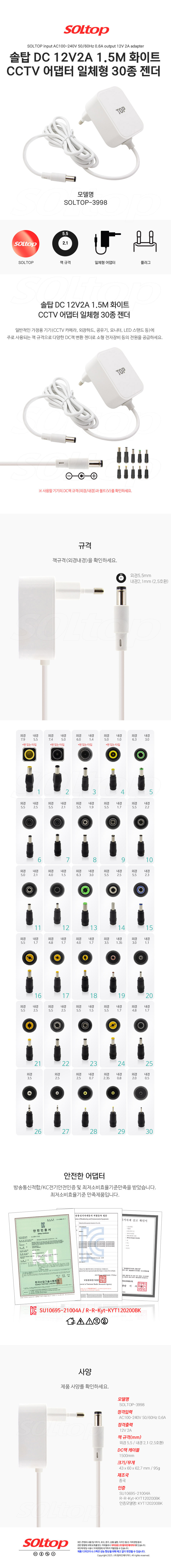 탑라인에이치디 솔탑 12V 2A CCTV 일체형 화이트 어댑터 (SOLTOP-3998 / 30종 젠더)