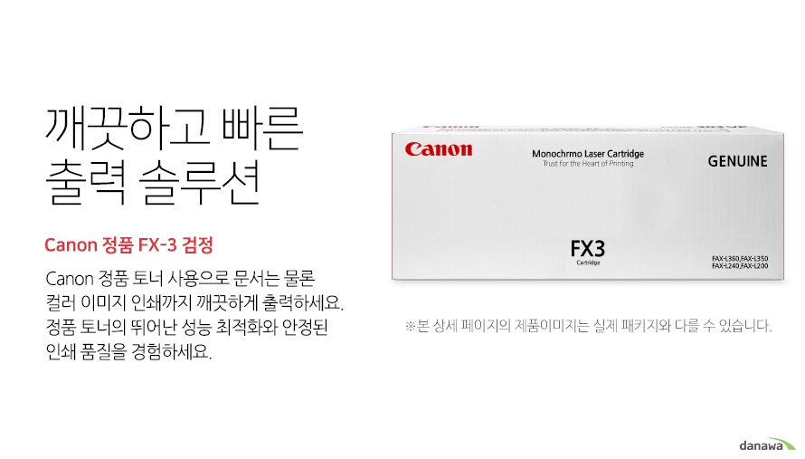깨끗하고 빠른 출력 솔루션 Canon 정품 FX-3 검정 canon 정품 토너 사용으로 문서는 물론 컬러 이미지 인쇄까지 깨끗하게 출력하세요 정품 토너의 뛰어난 성능 최적화와 안정된 인쇄품질을 경험하세요