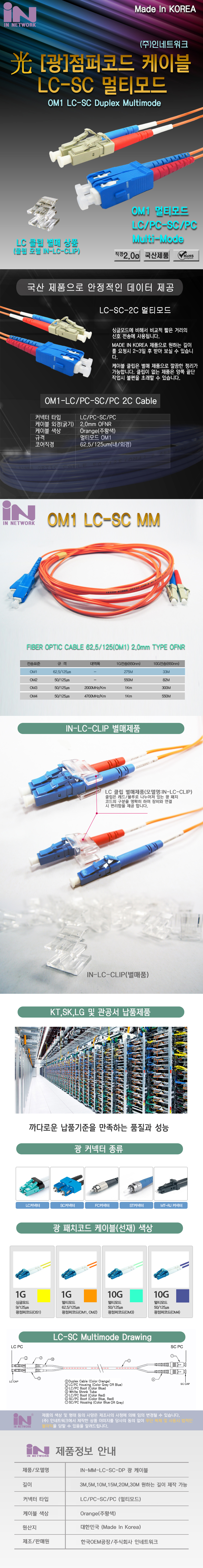 인네트워크 OM1 LC-SC 멀티 2C 광 케이블 (3m)