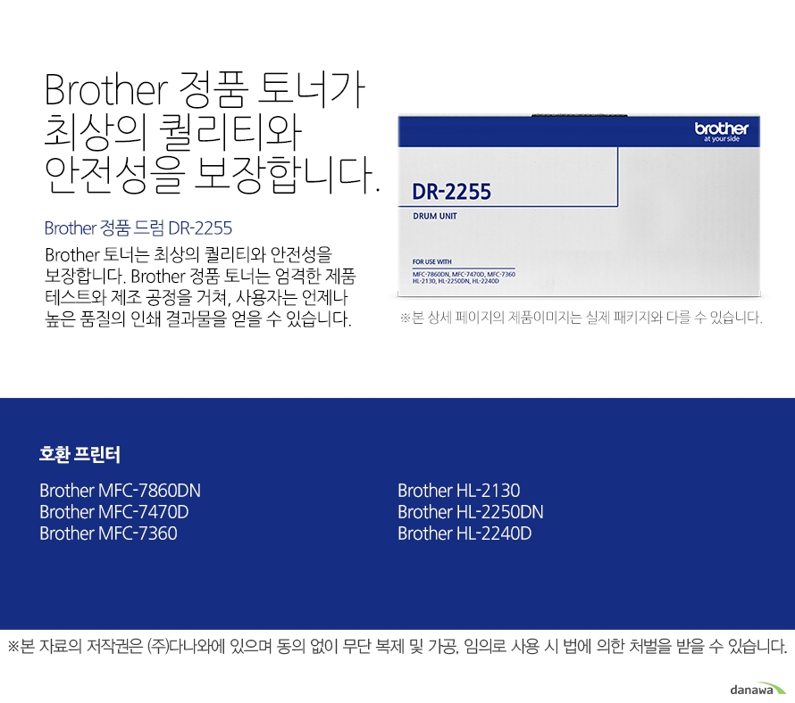 Brother 정품 드럼 DR-2255 Brother 정품 토너가최상의 퀄리티와 안전성을 보장합니다. Brother 토너는 최상의 퀄리티와 안전성을 보장합니다. Brother 정품 토너는 엄격한 제품 테스트와 제조 공정을 거쳐, 사용자는 언제나 높은 품질의 인쇄 결과물을 얻을 수 있습니다. 호환 프린터 Brother MFC-7860DN, Brother MFC-7470D, Brother MFC-7360, Brother HL-2130, Brother HL-2250DN, Brother HL-2240D