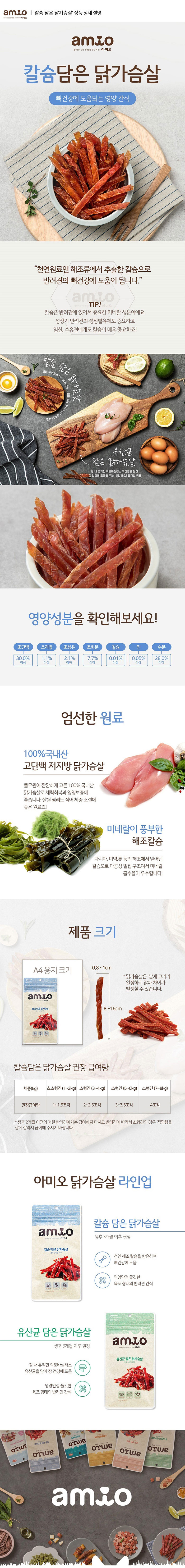 아미오_상세페이지_칼슘-담은-닭가슴살(1).jpg