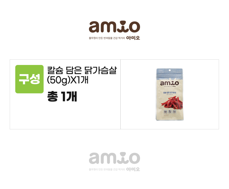 아미오_옵션_칼슘 담은 닭가슴살.jpg