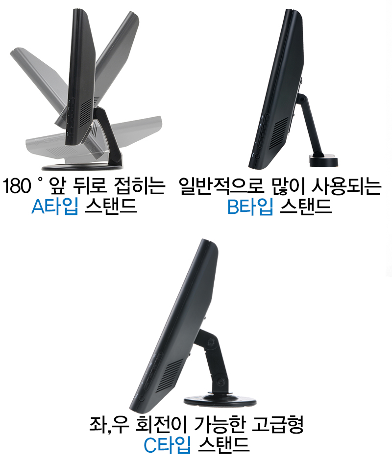 접히는 A타입 스탠드, 일반적으로 많이 사용 되는 B타입 스탠드, 좌, 우 회전이 가능한 고급형 C타입 스탠드