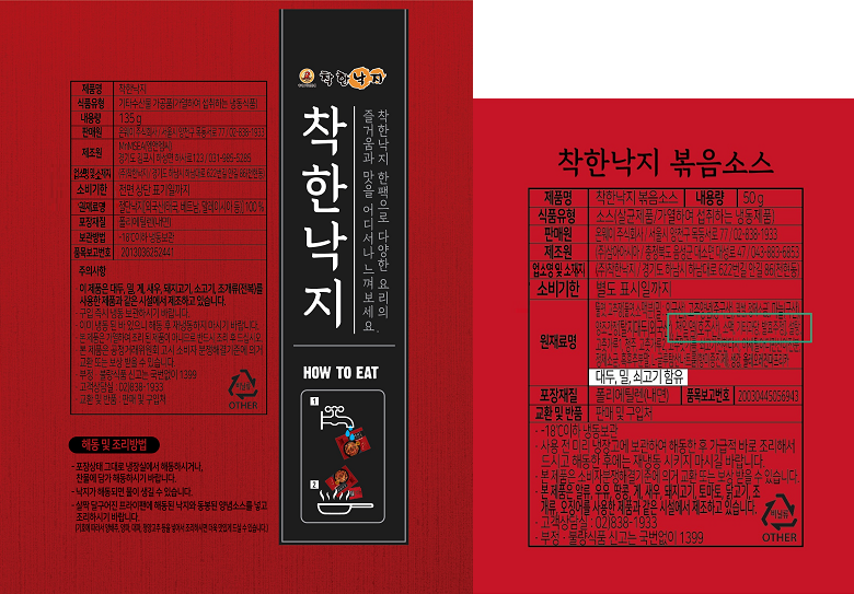착한낙지,소스 패키지 표기사항