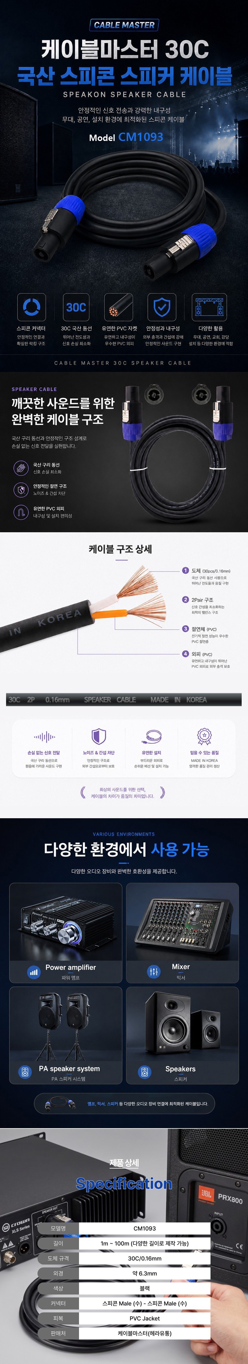 CableMaster 30C 스피콘 to 스피콘 스피커 케이블 (25m, CM1093-25)