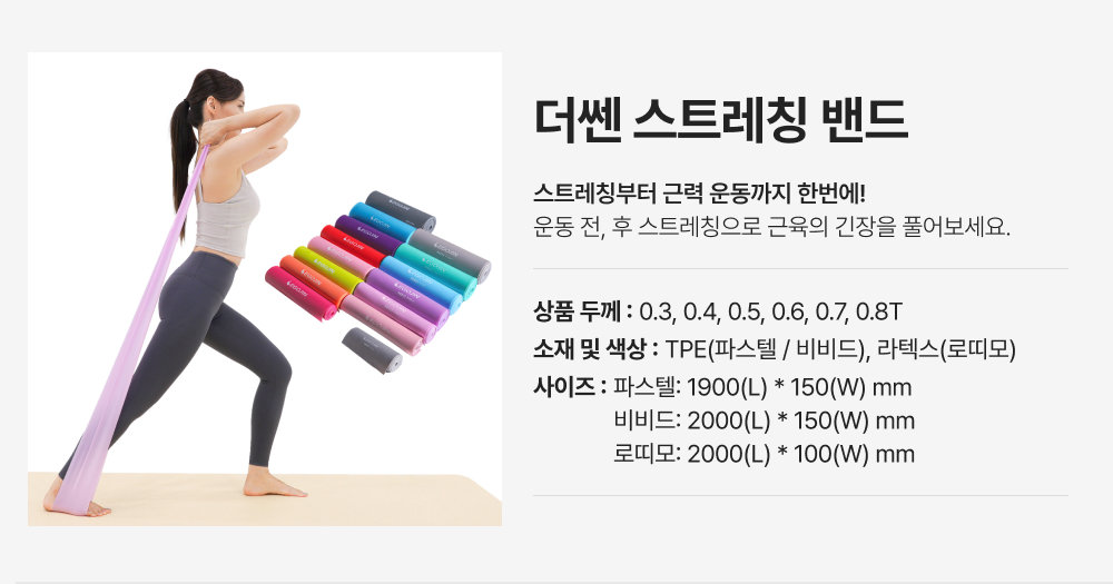 더쎈 스트레칭밴드