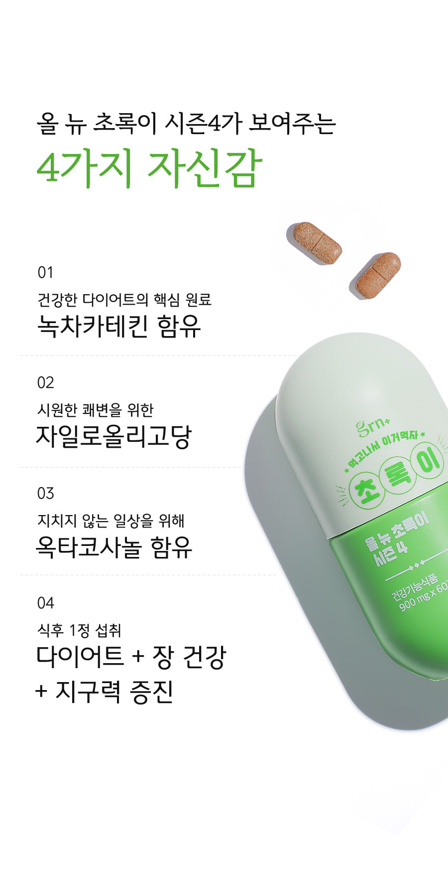 초록이시즌4