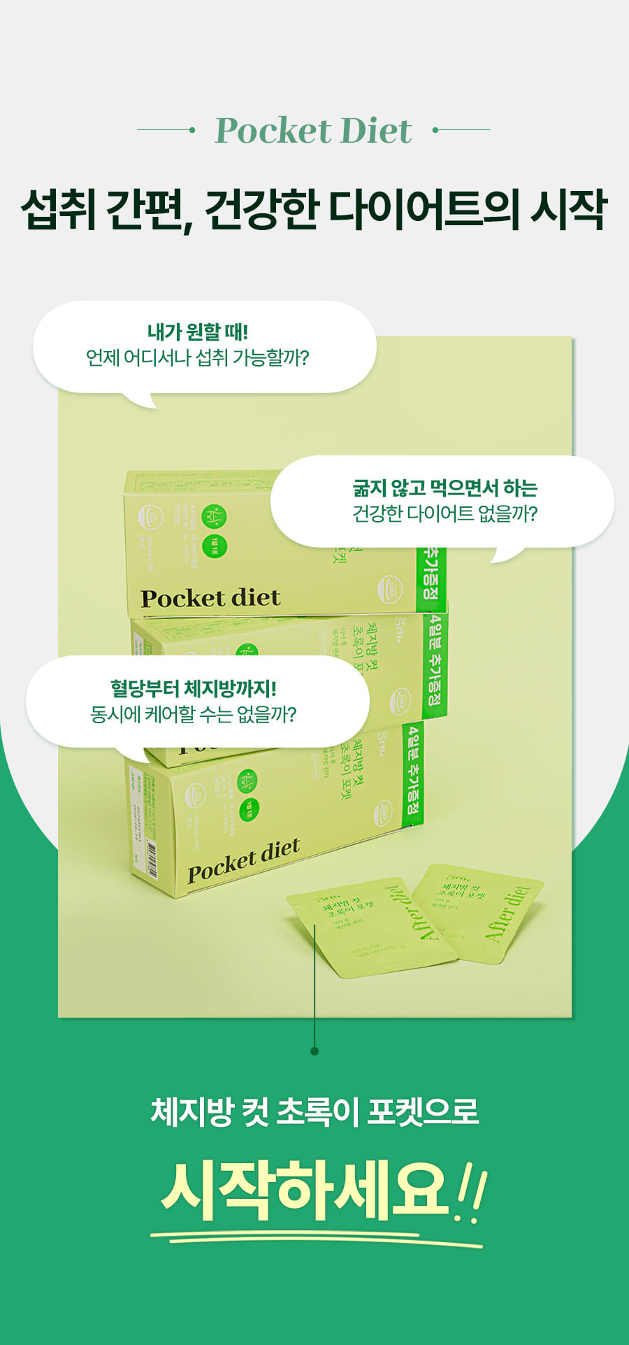 체지방컷초록이포켓