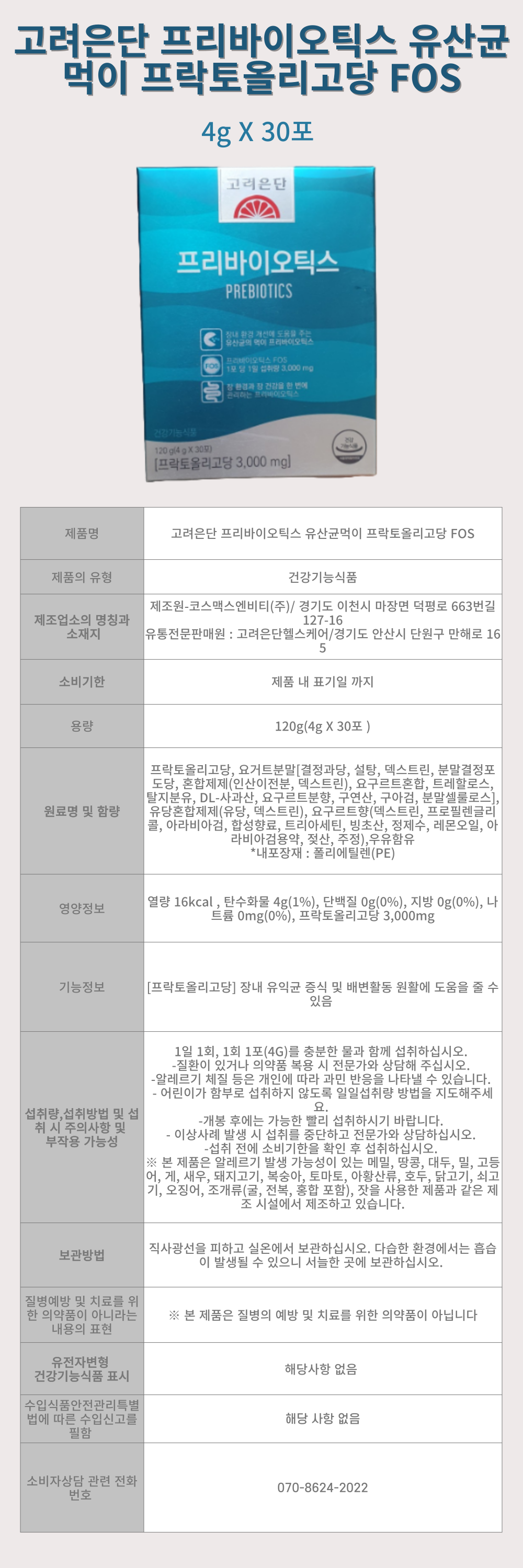 고려은단-프락토올리고당_-상세-001.png