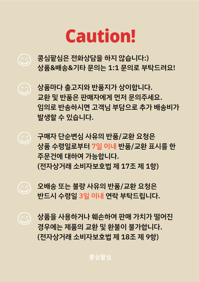 콩심팥심 주의사항.png