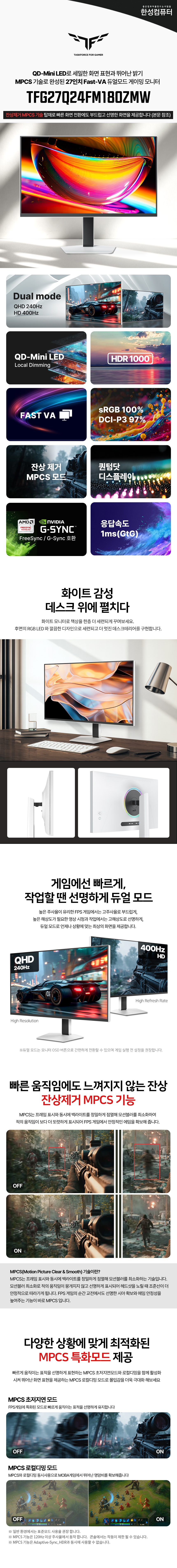 한성컴퓨터 TFG27Q24FM180ZMW QHD QD Mini LED 240 듀얼모드 게이밍 화이트 무결점