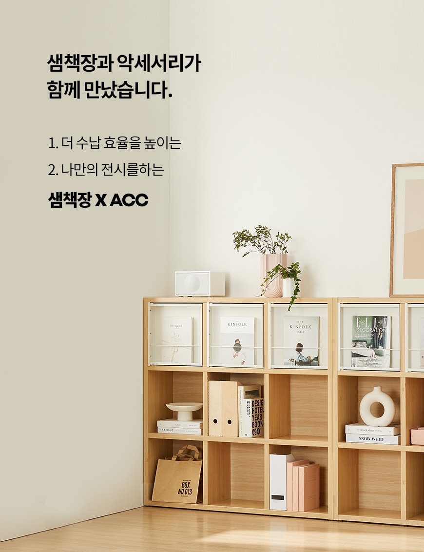 샘책장&ACC공통SP