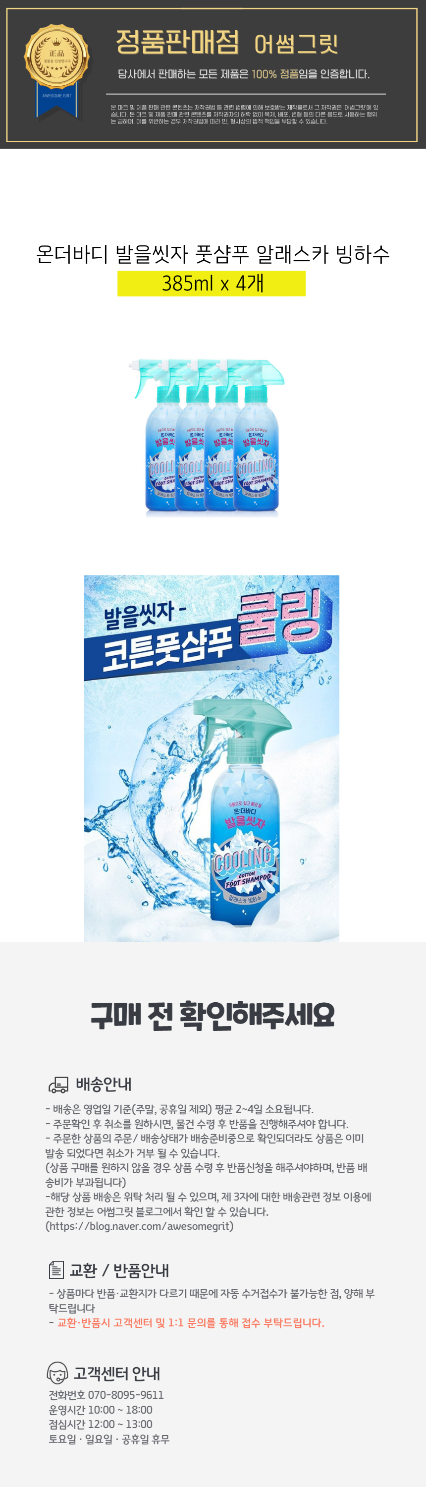 2온더바디 발을씻자 풋샴푸 알래스카 빙하수 385ml 4개.png