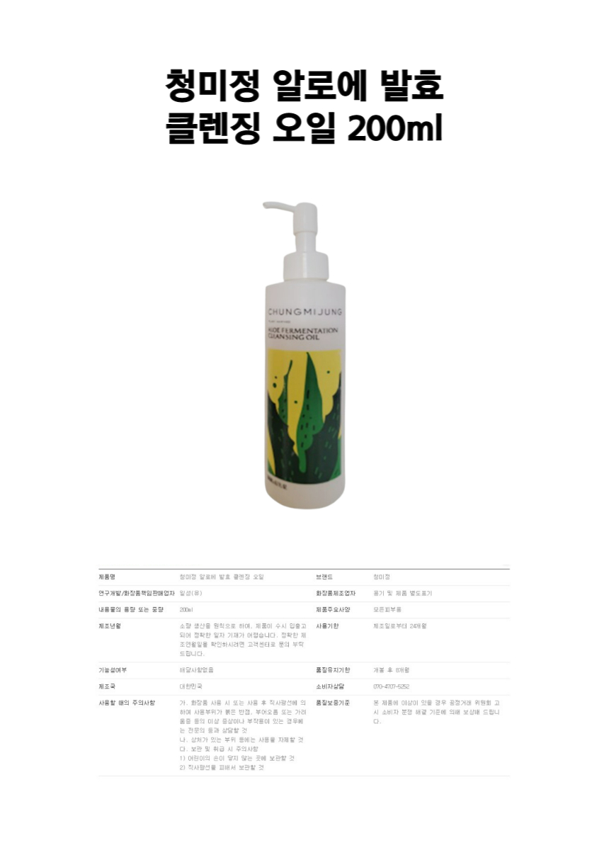 Cheongmijeong Aloe Fermented Cleansing Oil 200ml