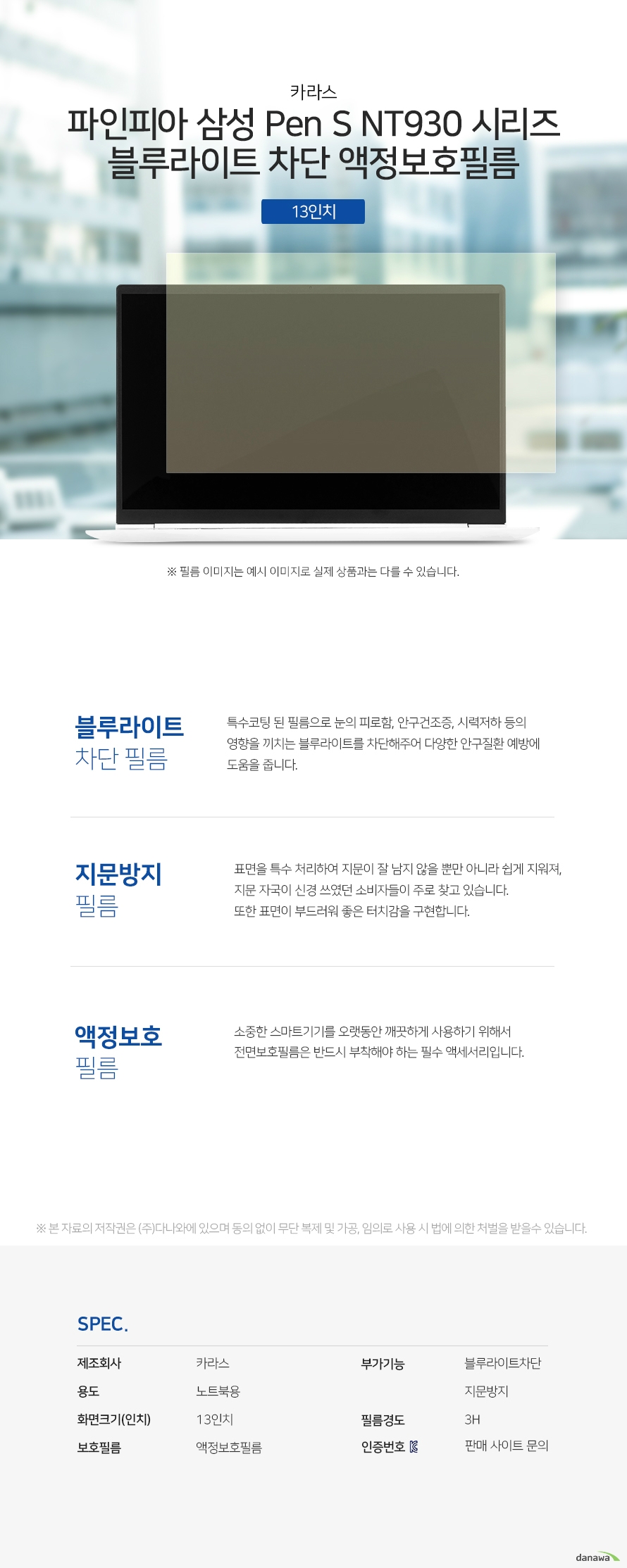 카라스 파인피아 삼성 Pen S NT930 시리즈 블루라이트 차단 액정보호필름 상세 스펙 액정보호용품 / 노트북용 / 액정보호필름 / 13인치 / 블루라이트차단 / 지문방지 / 경도:3H / NT930SBE