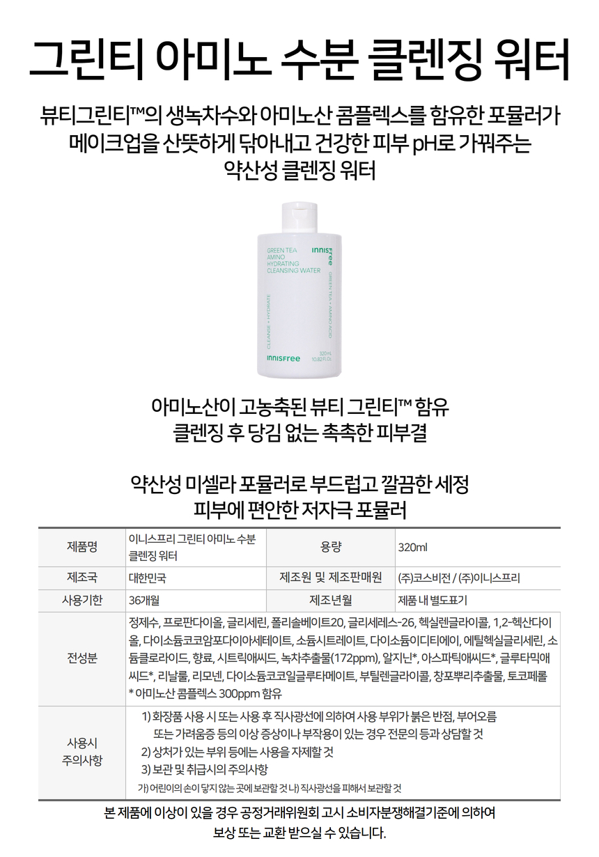Innisfree Green Tea Amino Hydrating Cleansing Water 320ml