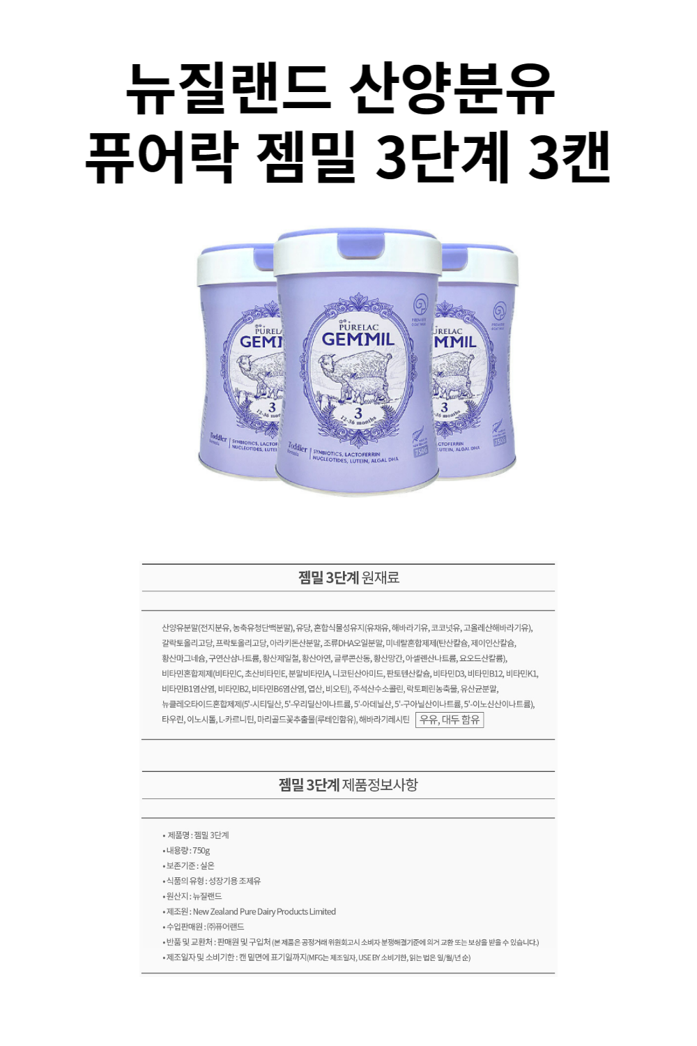 뉴질랜드 산양분유 퓨어락 젬밀 3단계 3캔-001 (1).png