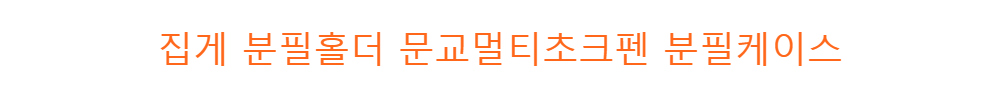 집게 분필홀더 문교멀티초크펜 분필케이스