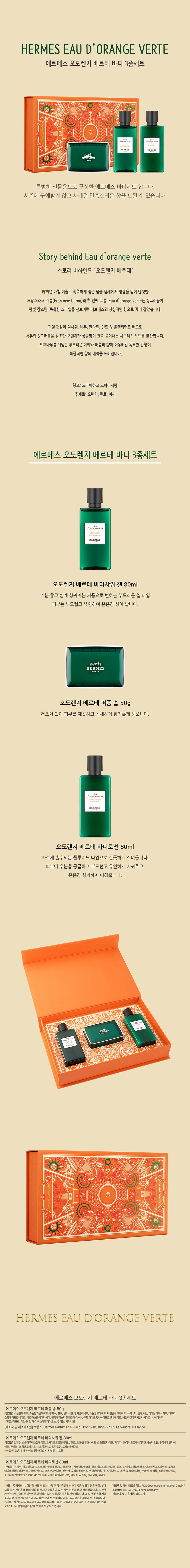 에르메스오도렌지베르테바디3종세트 (2)