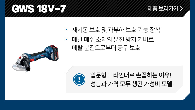 GWS 18V-7 - 재시동 보호 및 과부하 보호 기능 장착, 메탈 매쉬 소재의 분진 방지 커버로 메탈 분진으로부터 공구 보호/ 입문형 그라인더로 손꼽히는 이유! 성능과 가격까지 모두 챙긴 가성비 모델