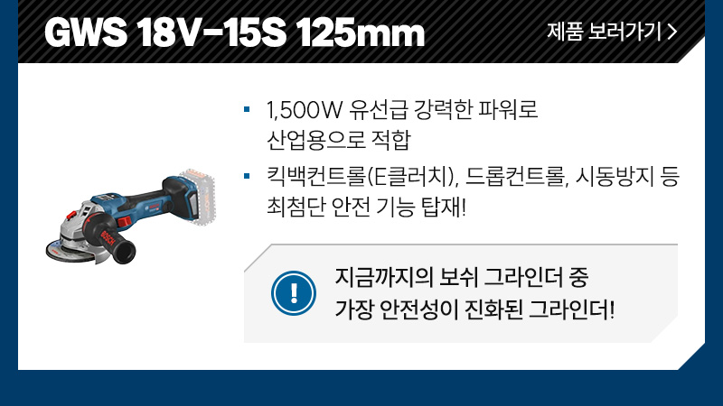 GWS 18V-15S 125mm - 1,500W 유선급 강력한 파워로 산업용으로 적합, 킥백컨트롤(E클러치), 드롭컨트롤, 재시동방지 등 최첨단 안전 기능 탑재!/ 지금까지의 보쉬 그라인더 중 가장 안전성이 진화된 그라인더!