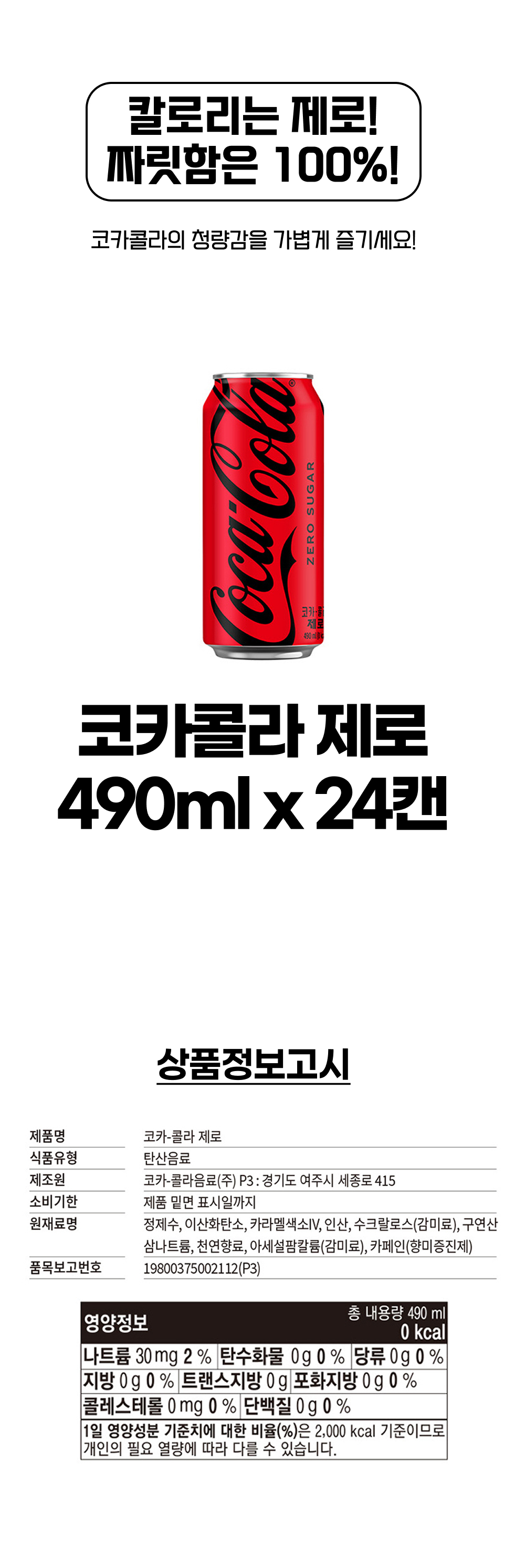 코카콜라 제로 490ml 24캔 상세.jpg