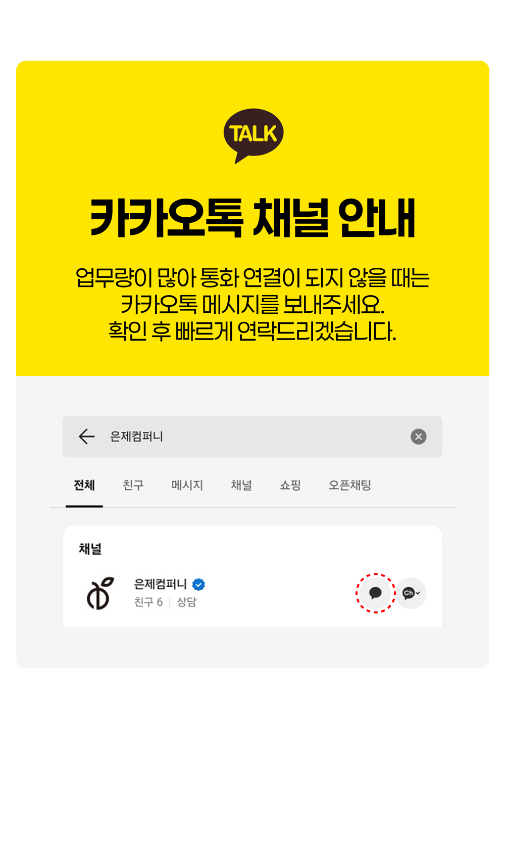 카카오채널_은제컴퍼니.jpg