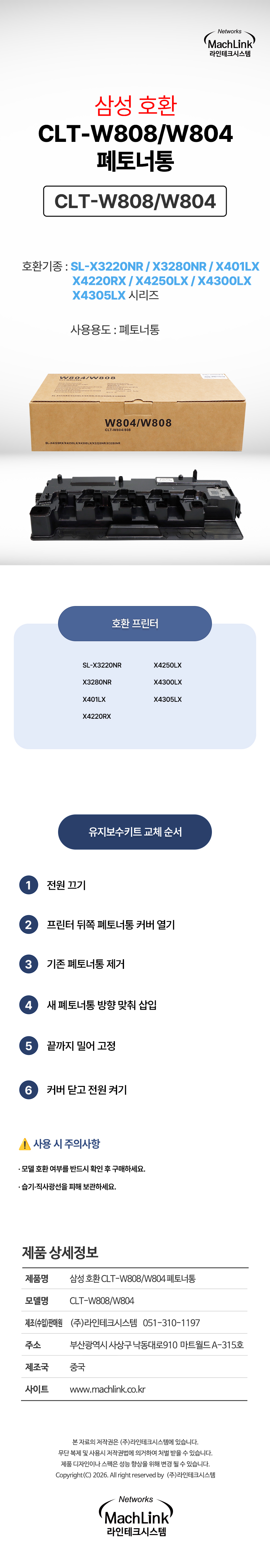 마하링크 호환 CLT-W808/CLT-W804 폐토너통