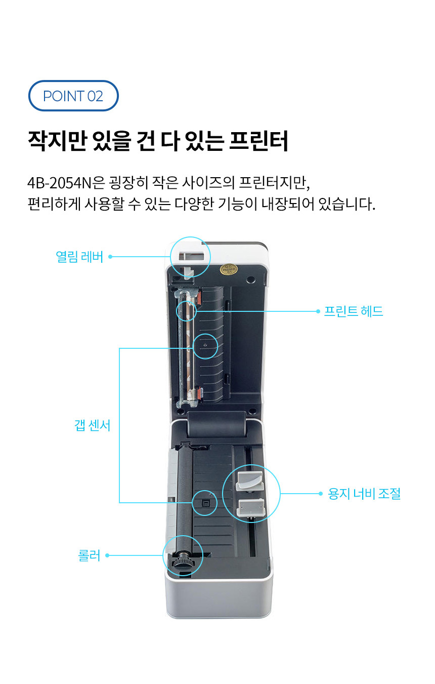 작지만 있을 건 다 있는 프린터 사용자친화적 설계로 간편한 사용법 다양한 기능 탑재 열림레버 프린터헤드 갭센서 용지너비조절 롤러