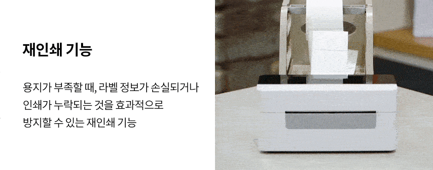 재인쇄 기능 용지 부족시 라벨 정보 손실 인쇄 누락 방지